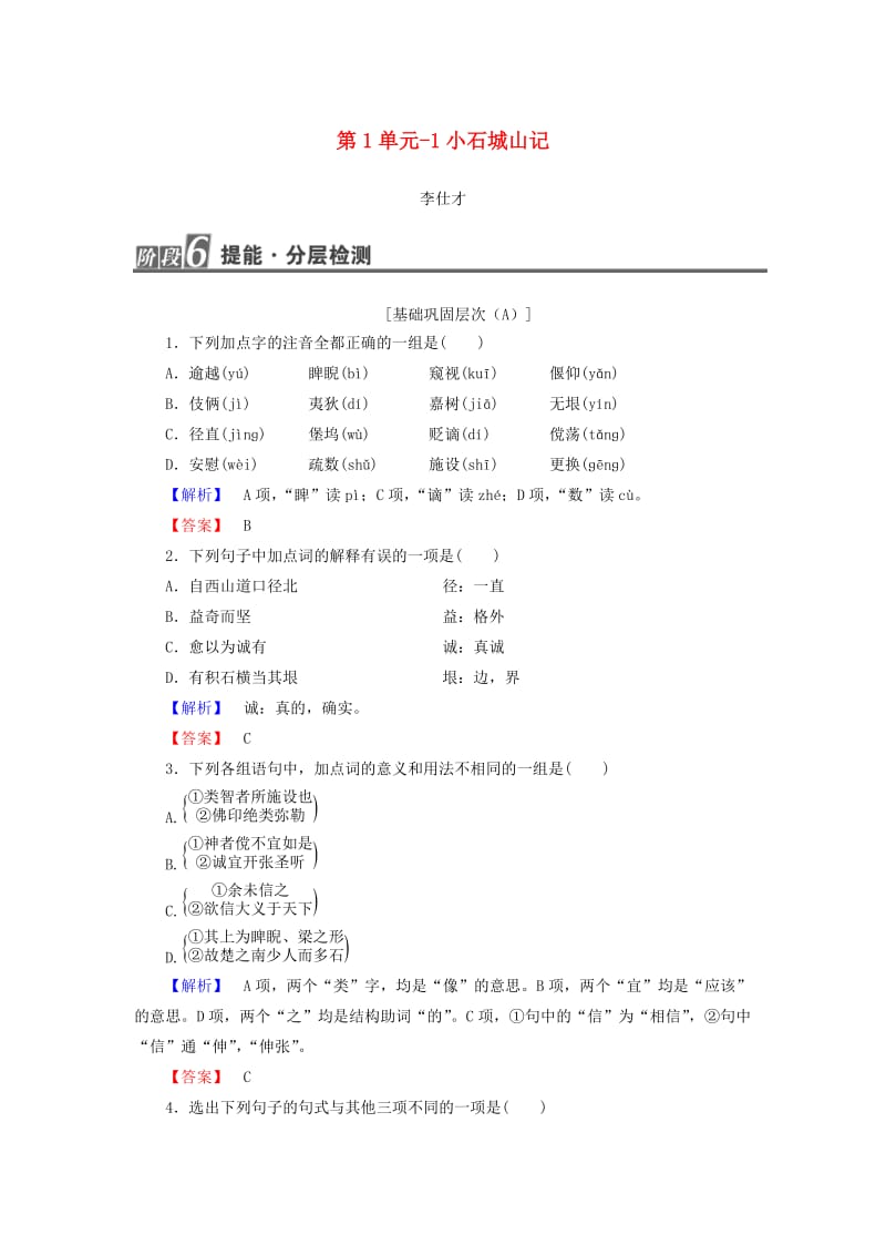 2018-2019高中语文 1.1 小石城山记作业 粤教版选修《唐宋散文选读》.doc_第1页