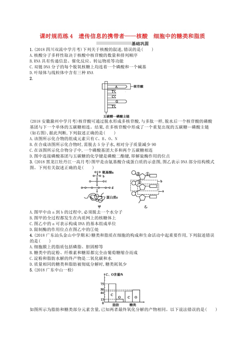 2020版高考生物大一轮复习 第1单元 走近细胞组成细胞的分子 课时规范练4 遗传信息的携带者——核酸 细胞中的糖类和脂质 新人教版.docx_第1页