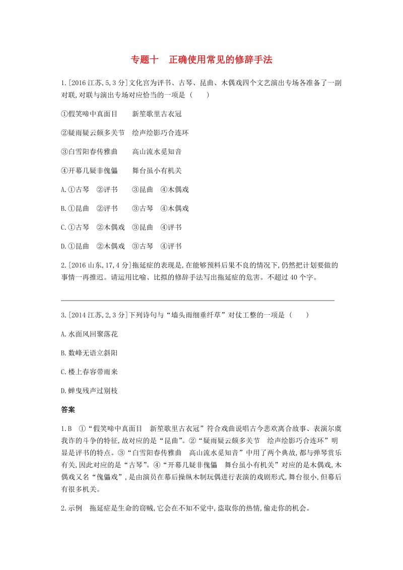 2019届高考语文总复习 专题十 正确使用常见的修辞手法习思用.doc_第1页