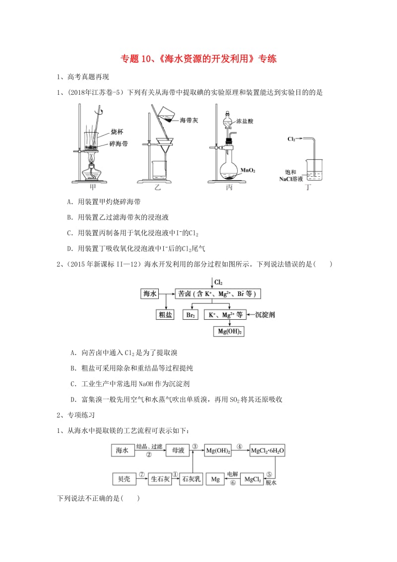 2019年高考化学 专题10 海水资源的开发利用高频考点专练.doc_第1页