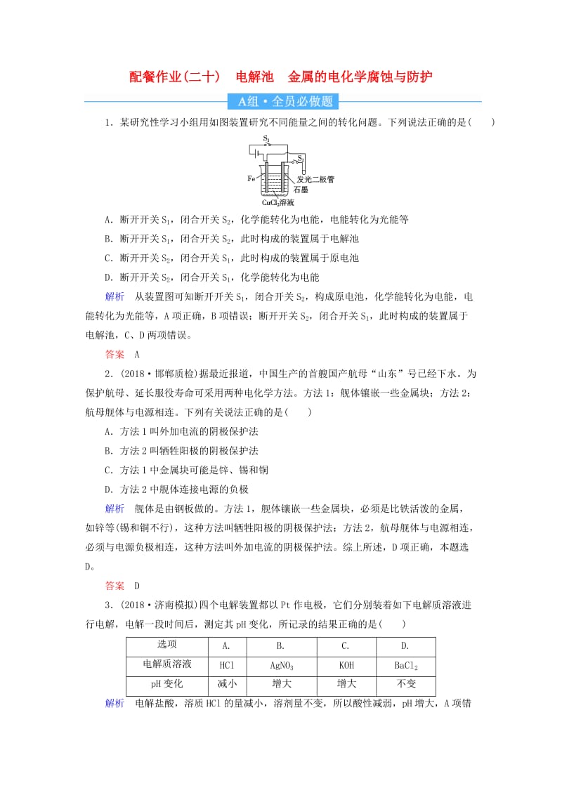 2019届高中化学第一轮复习 配餐作业20 电解池 金属的电化学腐蚀与防护.doc_第1页