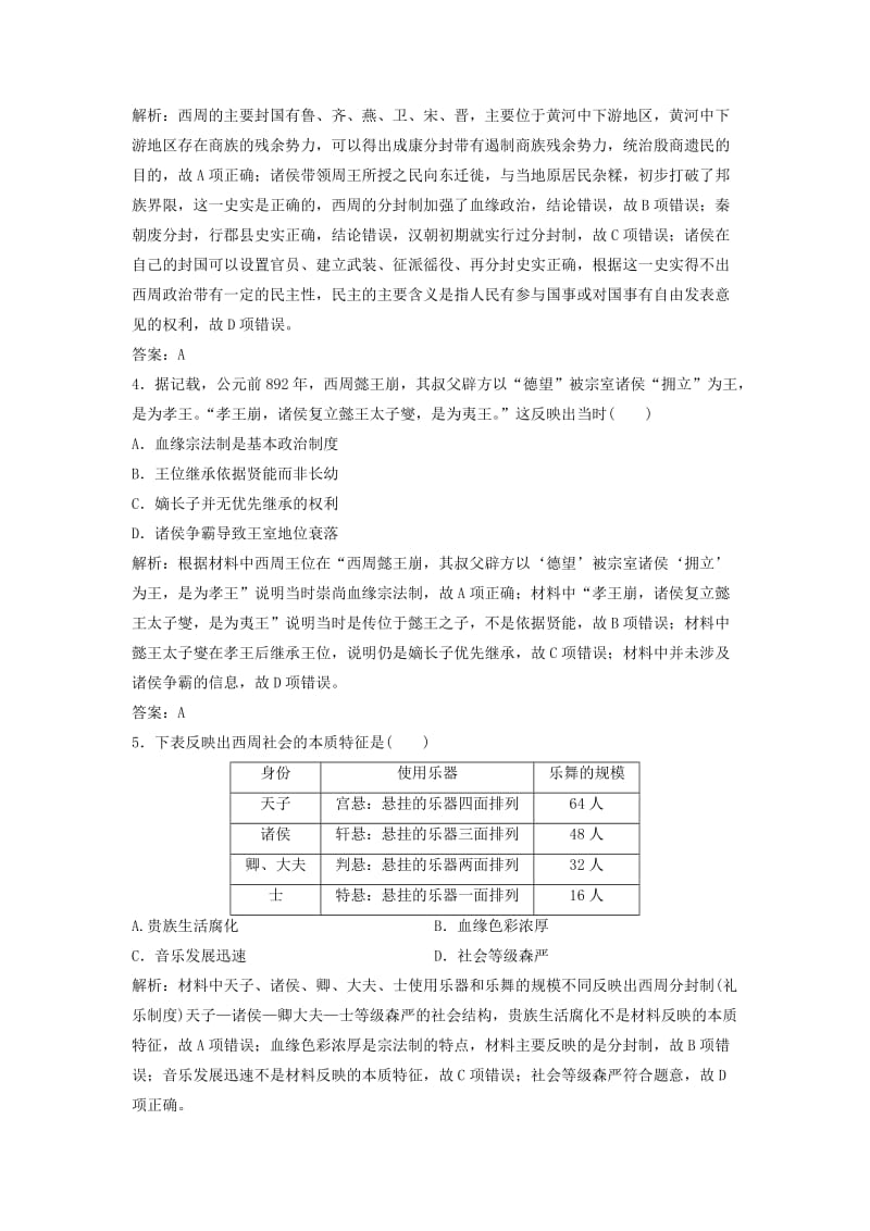 2019高考历史一轮复习 第一单元 古代中国的政治制度 第1讲 商周时期的政治制度和秦朝中央集权制度的形成练习 新人教版.doc_第2页