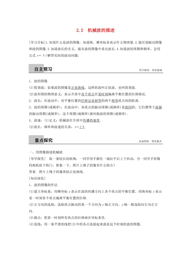 2018-2019版高中物理 第2章 机械波 2.2 机械波的描述学案 沪科版选修3-4.doc_第1页