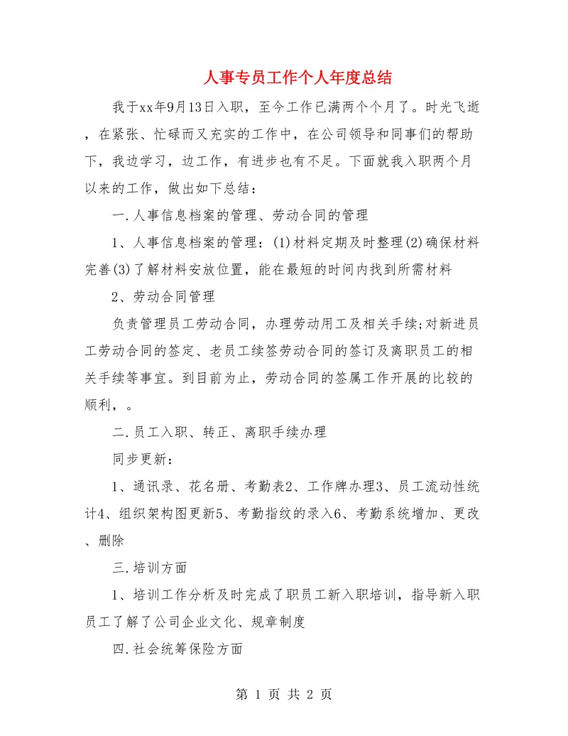 人事专员工作个人年度总结.doc_第1页