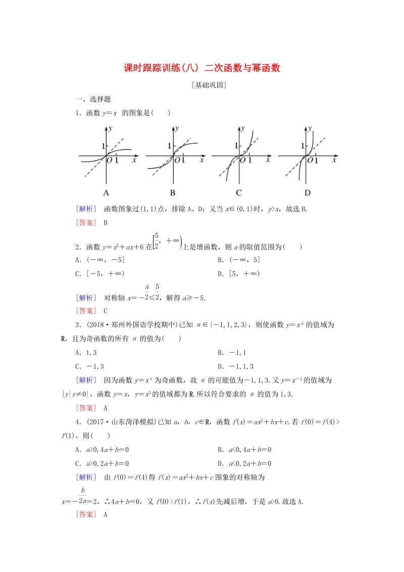 2019届高考数学一轮复习 第二章 函数的概念与基本初等函数 课时跟踪训练8 二次函数与幂函数 文.doc_第1页