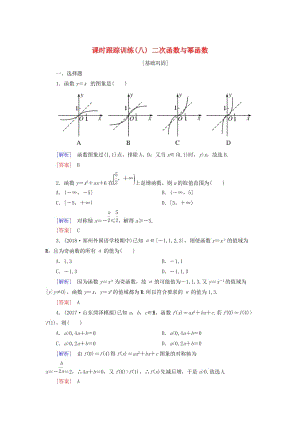 2019屆高考數(shù)學(xué)一輪復(fù)習(xí) 第二章 函數(shù)的概念與基本初等函數(shù) 課時跟蹤訓(xùn)練8 二次函數(shù)與冪函數(shù) 文.doc