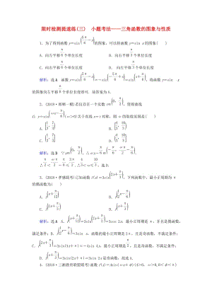 2019版高考數(shù)學(xué)二輪復(fù)習(xí) 限時檢測提速練3 小題考法——三角函數(shù)的圖象與性質(zhì).doc