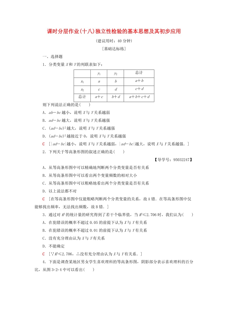 2018年秋高中数学 课时分层作业18 独立性检验的基本思想及其初步应用 新人教A版选修2-3.doc_第1页