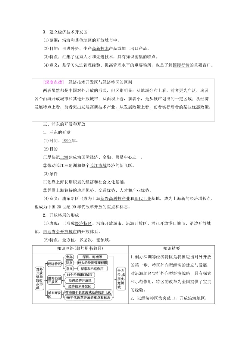 2018秋高中历史 第4单元 中国特色社会主义建设的道路 第13课 对外开放格局的初步形成学案 新人教版必修2.doc_第2页