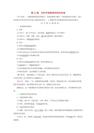 2018秋高中歷史 第4單元 中國特色社會主義建設的道路 第13課 對外開放格局的初步形成學案 新人教版必修2.doc