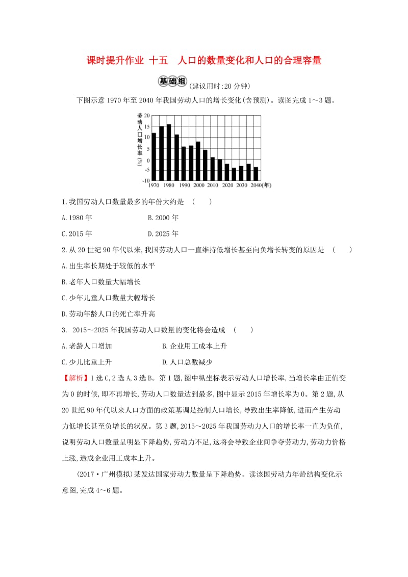 2019版高考地理一轮复习 课时提升作业十五 6.1 人口的数量变化和人口的合理容量.doc_第1页