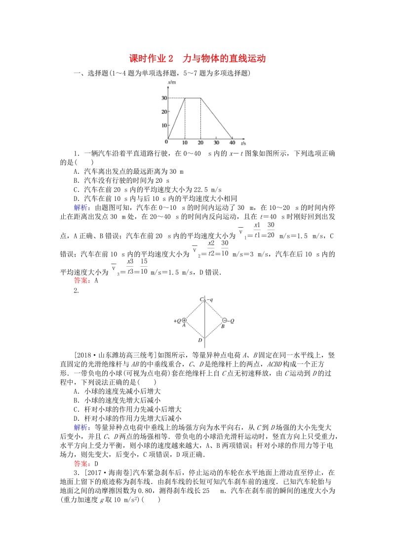 2019届高考物理二轮复习 第1章 力与运动 课时作业2 力与物体的直线运动.doc_第1页