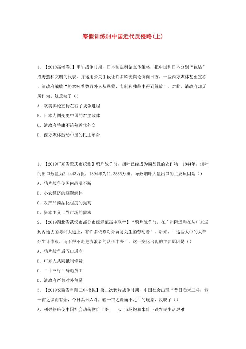 2018-2019学年高一历史 寒假训练04 中国近代反侵略(上).docx_第1页