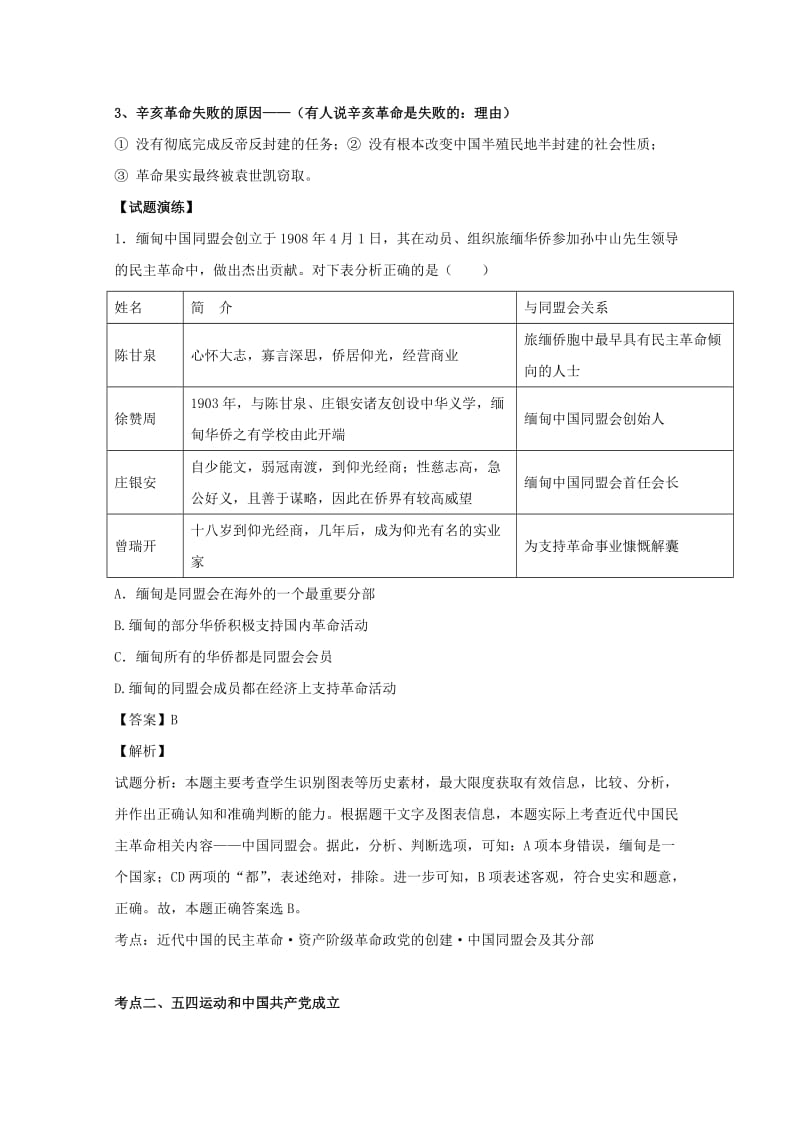 2018高考历史天天复习与选练题 第2.1周 近代中国民主革命（含解析）新人教版.doc_第2页