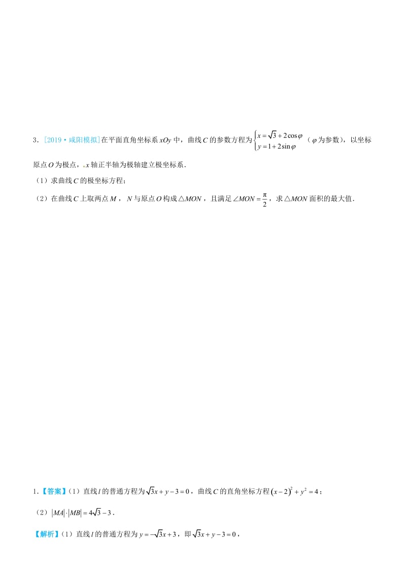 2019高考数学三轮冲刺大题提分大题精做14选修4-4：坐标系与参数方程文.docx_第3页