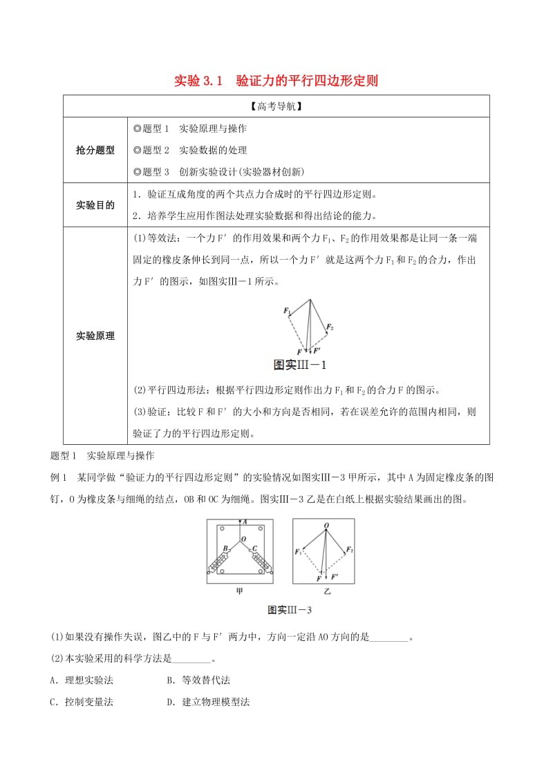 2019年高考物理13个抢分实验 专题3.1 验证力的平行四边形定则抢分精讲.doc_第1页