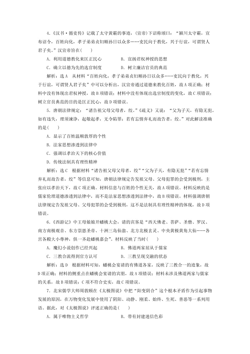 2020版高考历史一轮复习 单元检测（十）中国传统文化主流思想的演变（含解析）新人教版.doc_第2页