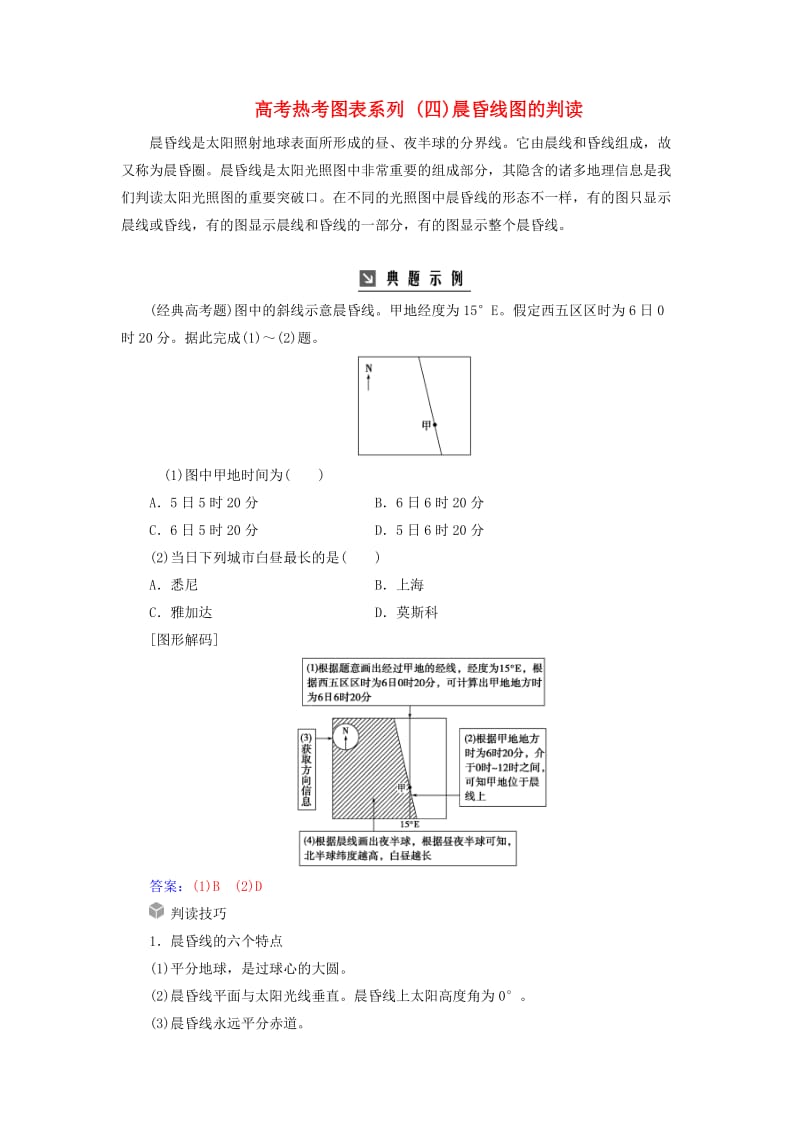 2019高考地理一轮复习 第一部分 第二单元 行星地球 高考热考图表系列（四）晨昏线图的判读学案.doc_第1页