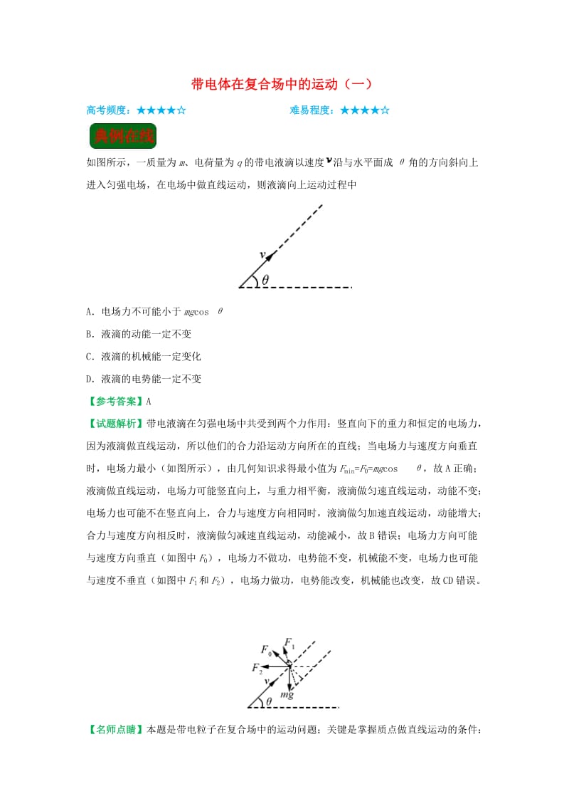 2018-2019学年高中物理（课堂同步系列一）每日一题 带电体在复合场中的运动（一）（含解析）新人教版选修3-1.doc_第1页