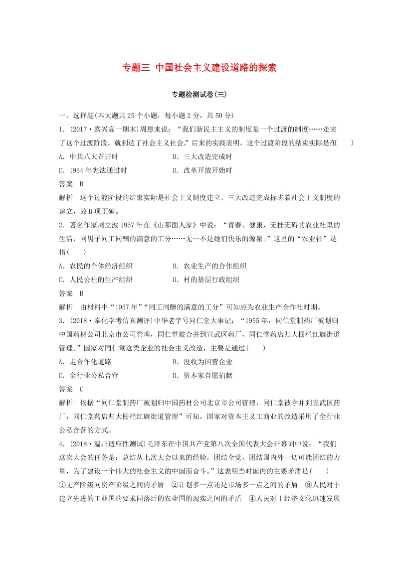 （浙江专用）2018-2019学年高中历史 专题三 中国社会主义建设道路的探索专题检测卷 人民版必修2.doc_第1页