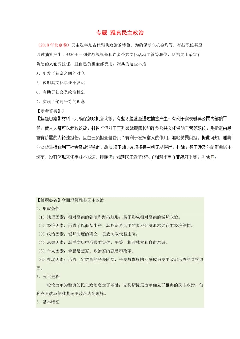 2019年高考历史一轮复习 专题 雅典民主政治每日一题.doc_第1页