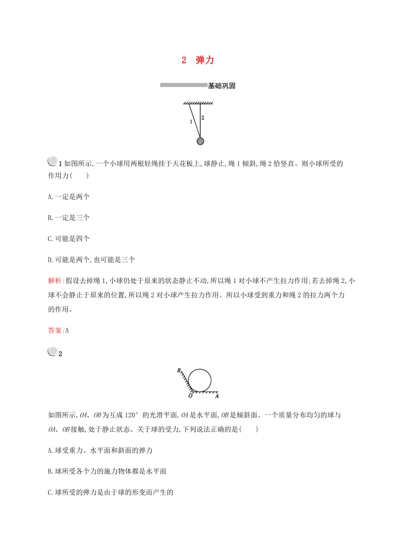 2018-2019版高中物理 第三章 相互作用 3.2 弹力习题 新人教版必修1.doc_第1页