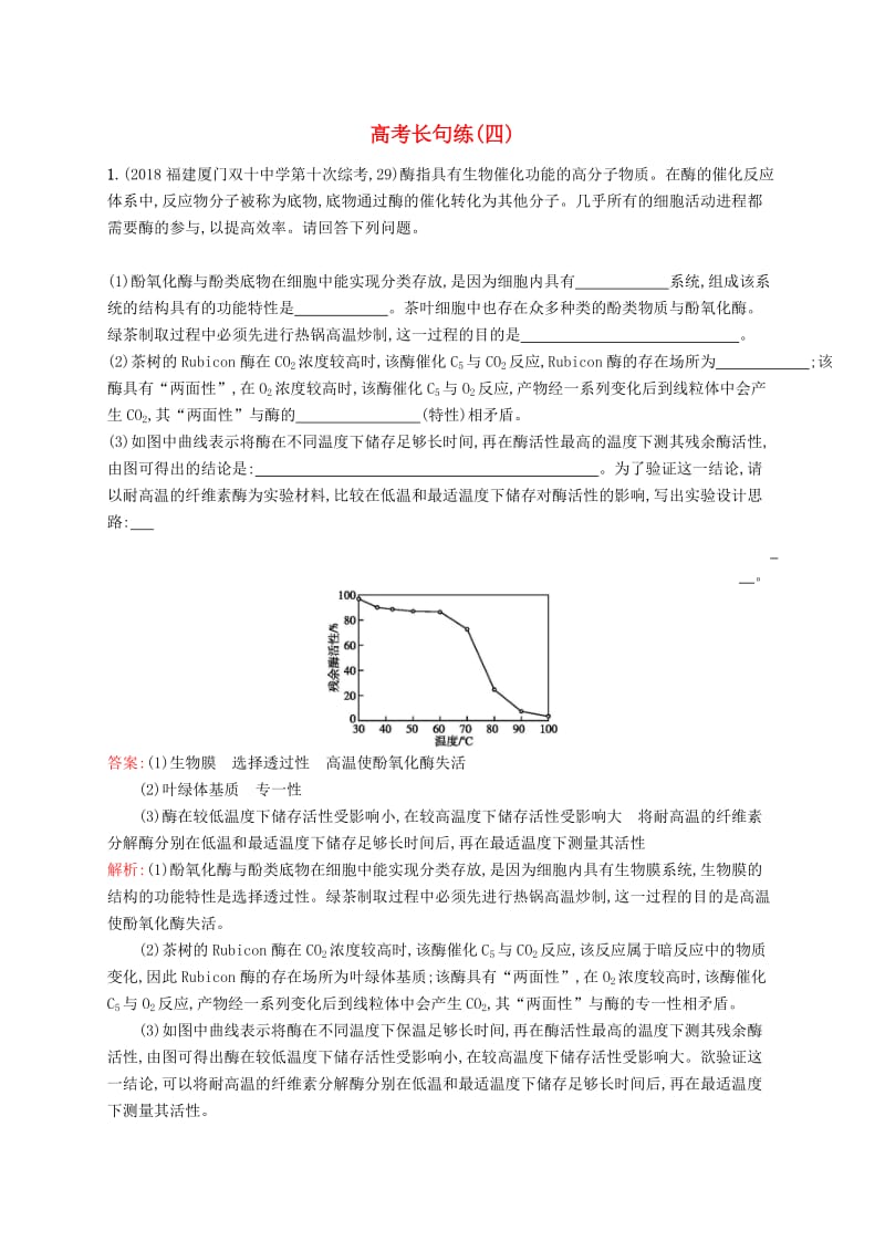 2019版高考生物二轮优选习题 高考长句练（四）.doc_第1页