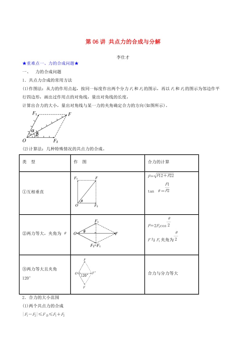 2019高考物理一轮复习 第2章 力与物体的平衡 第06讲 共点力的合成与分解学案.doc_第1页