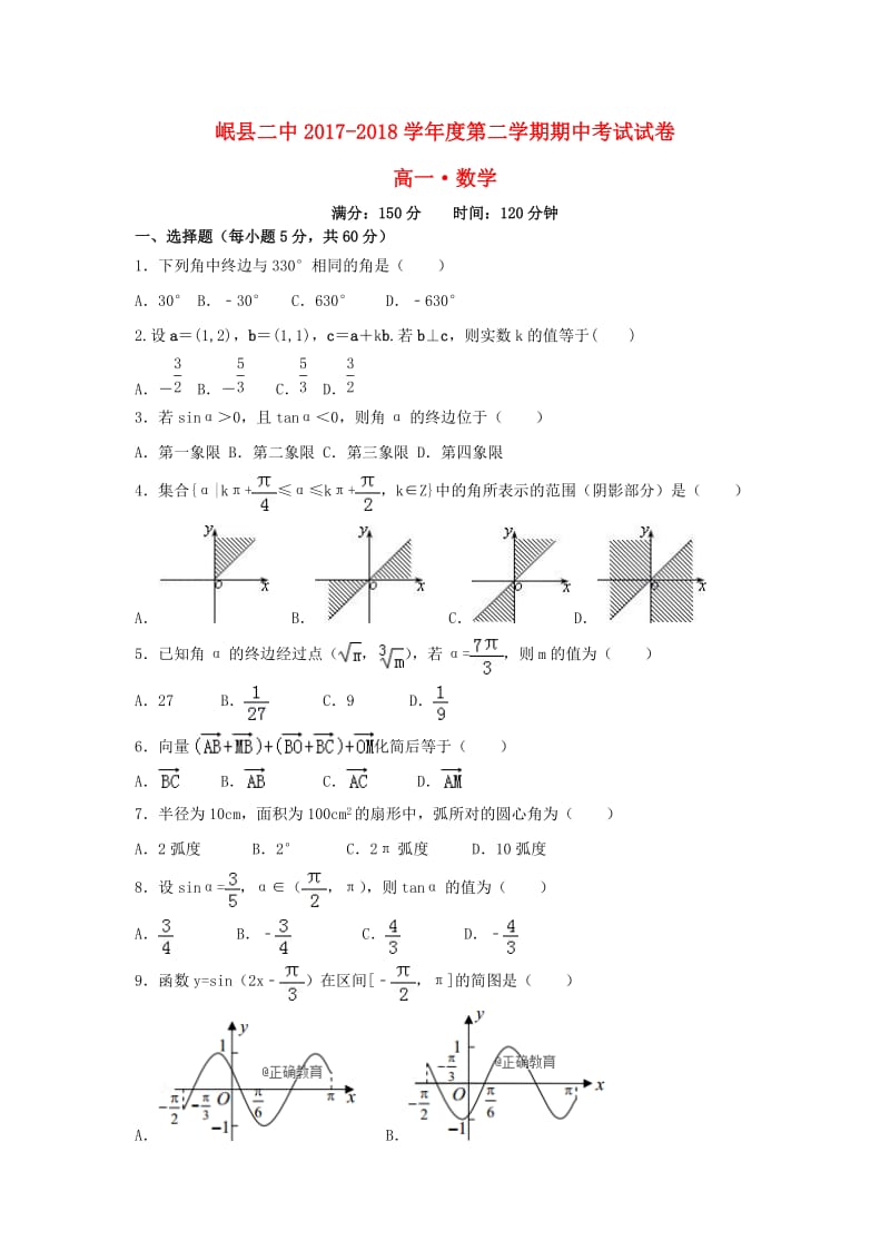 甘肃省岷县二中2017-2018学年高一数学下学期期中试题.doc_第1页