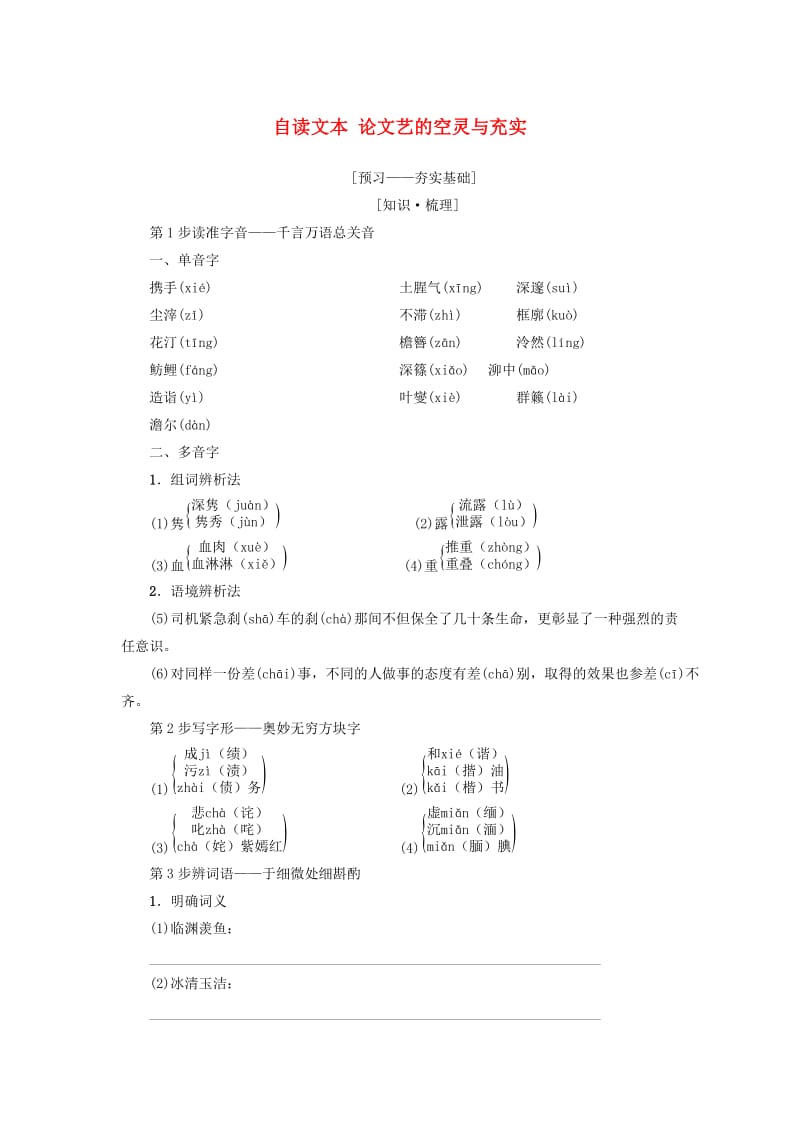 2018-2019学年高中语文 第2单元 美的真谛 自读文本 论文艺的空灵与充实教师用书 鲁人版必修4.doc_第1页