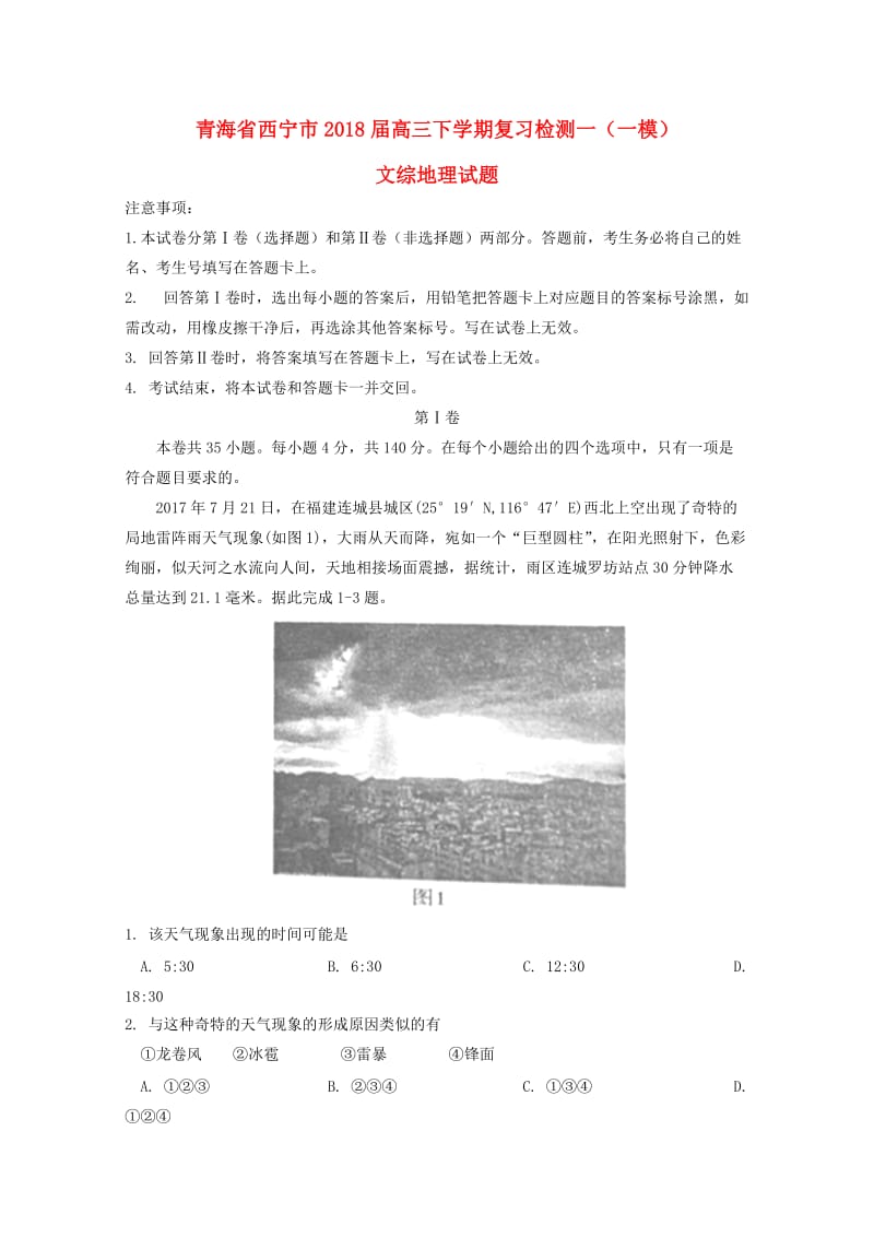 青海省西宁市2018届高三地理下学期复习检测一模试题一.doc_第1页