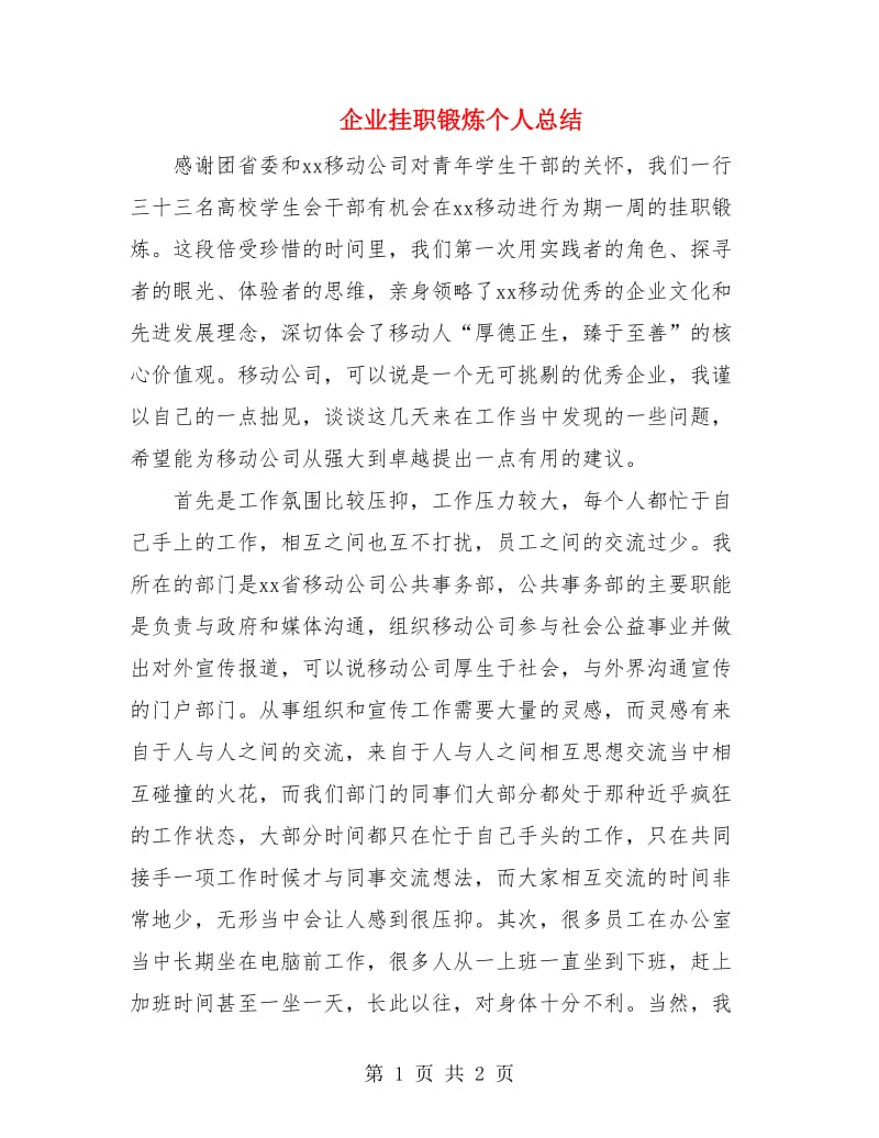 企业挂职锻炼个人总结.doc_第1页