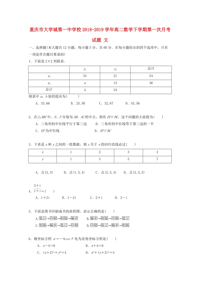 重庆市大学城第一中学校2018-2019学年高二数学下学期第一次月考试题 文.doc_第1页