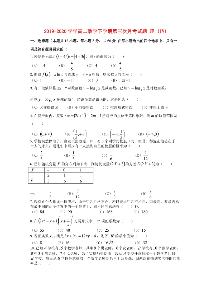 2019-2020学年高二数学下学期第三次月考试题 理 (IV).doc_第1页