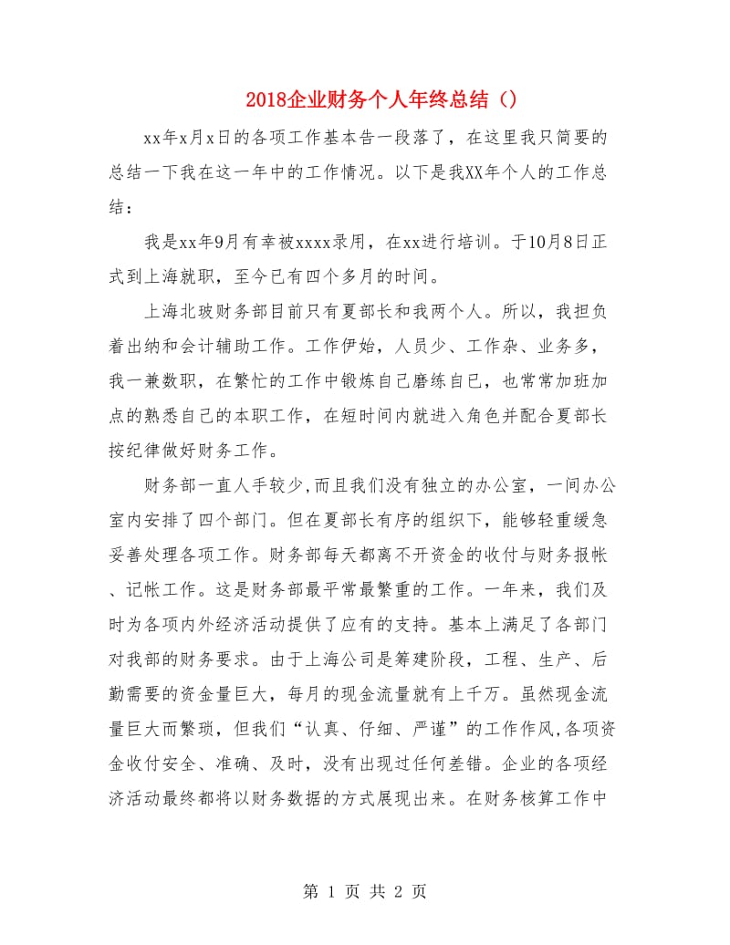 2018企业财务个人年终总结（).doc_第1页