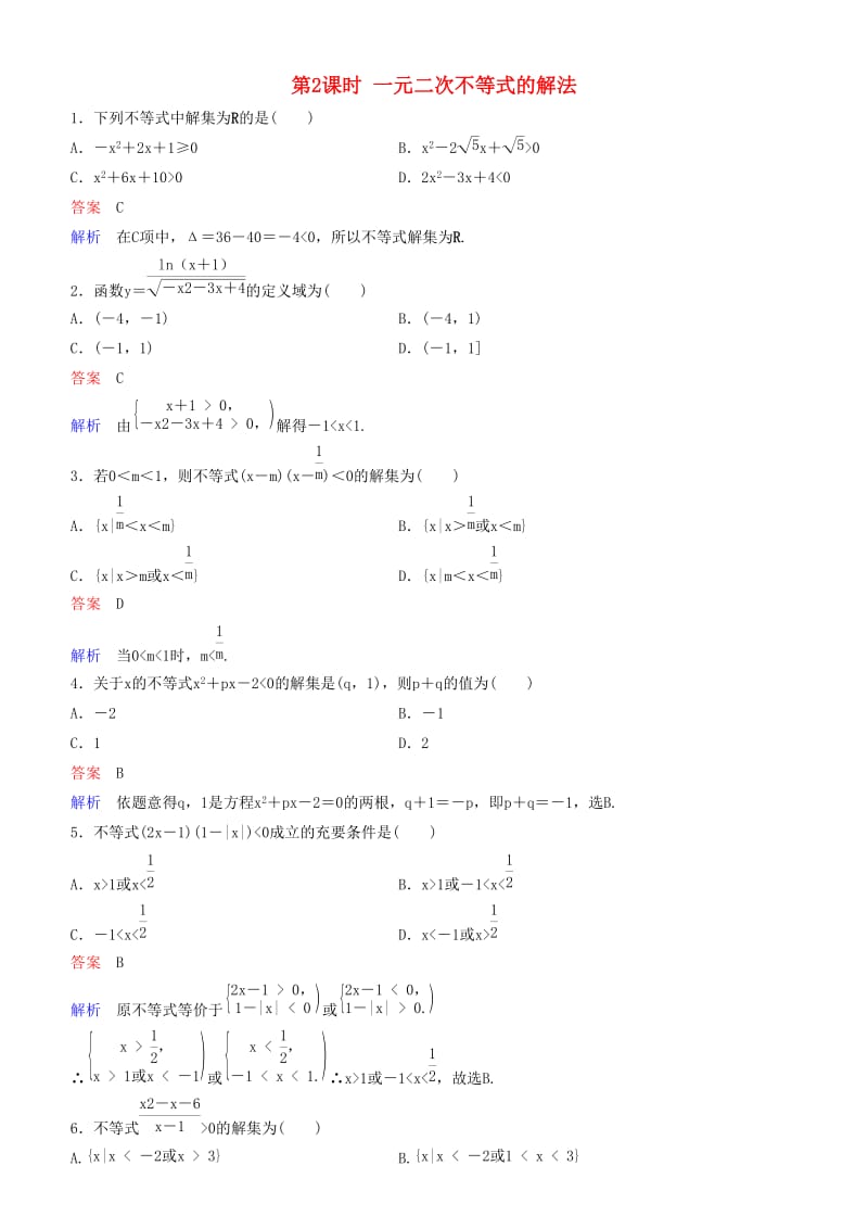 2019高考数学一轮复习 第7章 不等式及推理与证明 第2课时 一元二次不等式的解法练习 理.doc_第1页