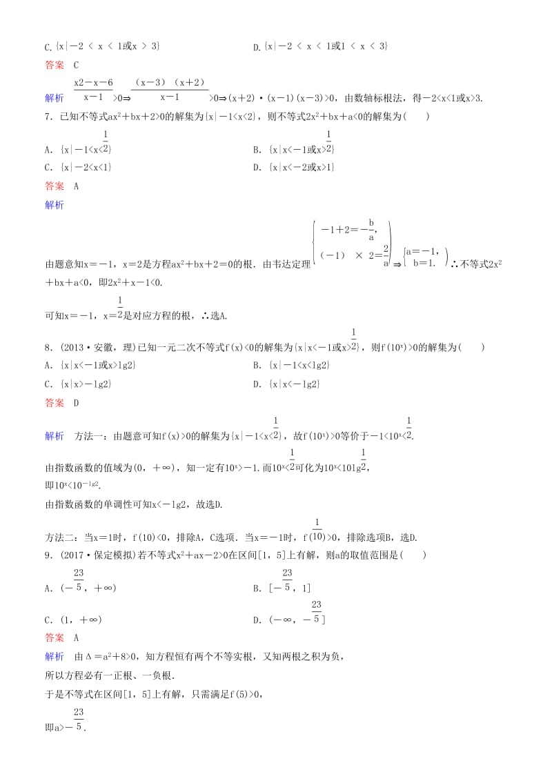 2019高考数学一轮复习 第7章 不等式及推理与证明 第2课时 一元二次不等式的解法练习 理.doc_第2页