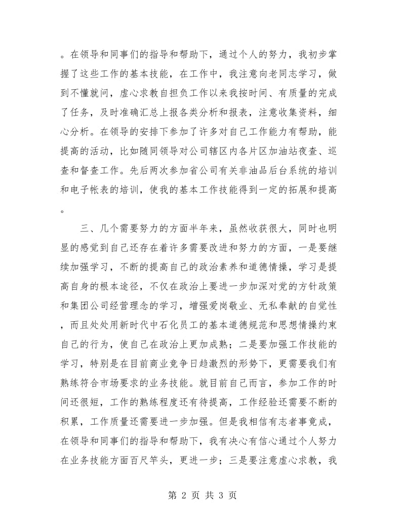 中石化员工个人工作总结.doc_第2页