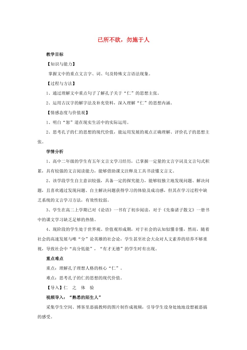 2018-2019学年高中语文 第一单元 四 已所不欲勿施于人教案5 新人教版选修《先秦诸子选读》.docx_第1页