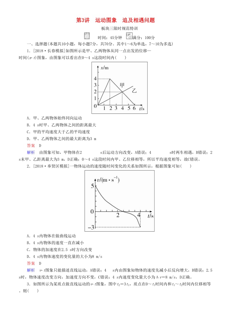 2019年高考物理一轮复习 第一章 运动的描述 匀变速直线运动 第3讲 运动图象 追及相遇问题练习.doc_第1页