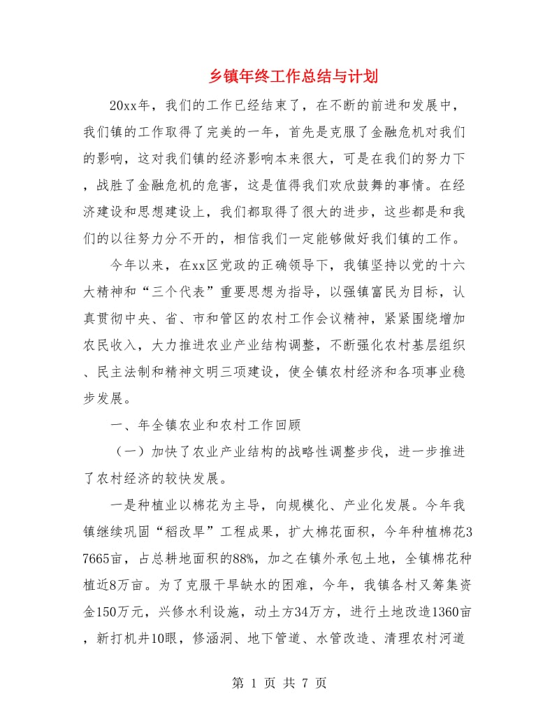 乡镇年终工作总结与计划.doc_第1页