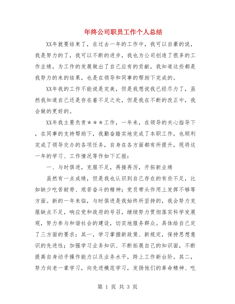 年终公司职员工作个人总结.doc_第1页