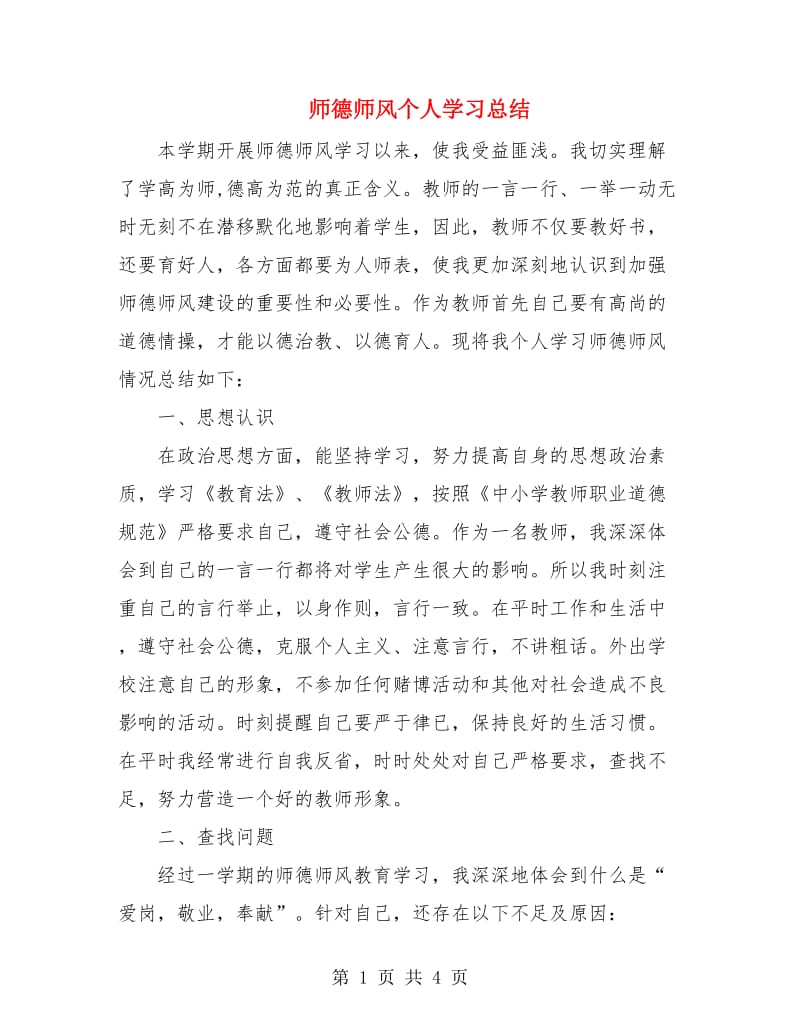 师德师风个人学习总结.doc_第1页