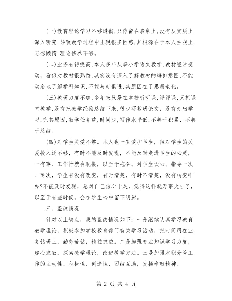 师德师风个人学习总结.doc_第2页