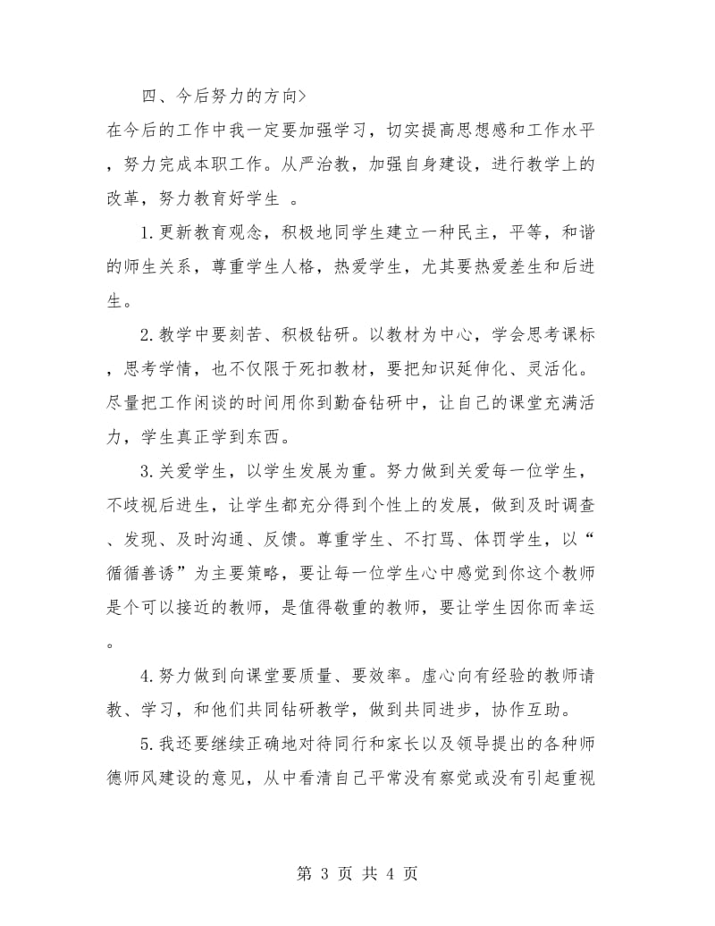 师德师风个人学习总结.doc_第3页