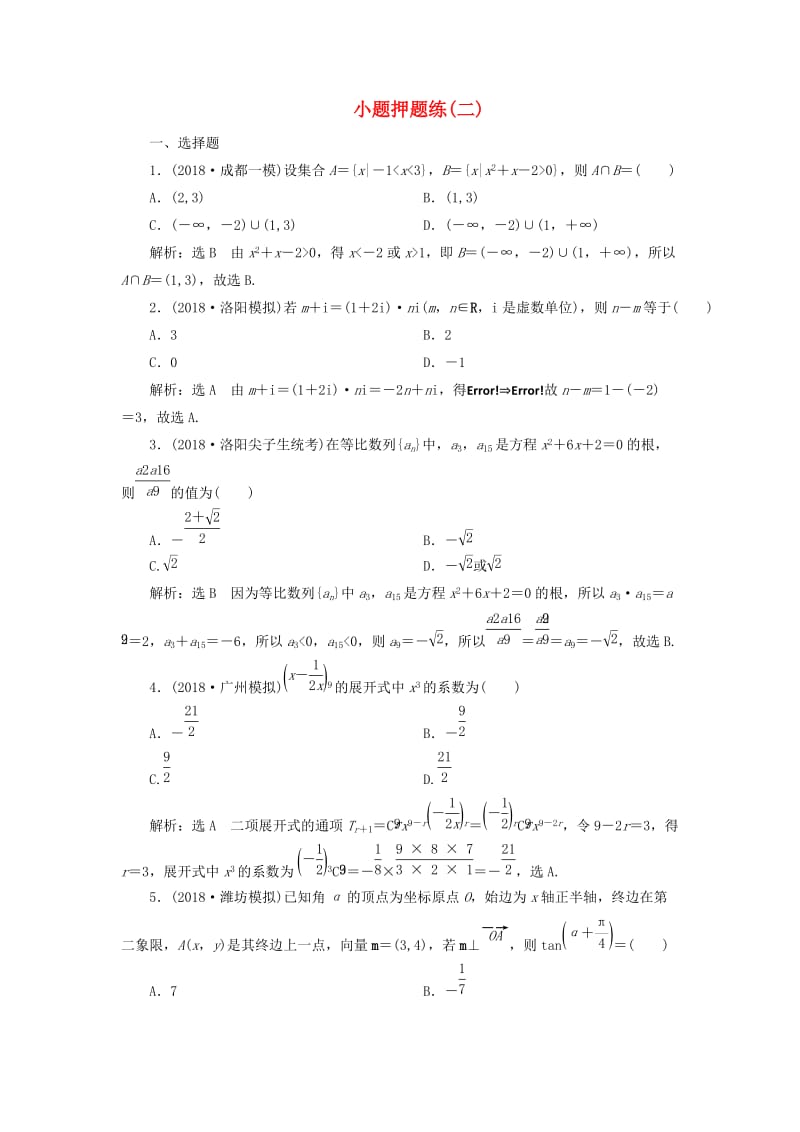 2019高考数学小题押题练（二）（理）（含解析）.doc_第1页