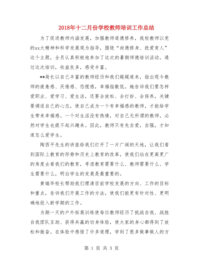 2018年十二月份学校教师培训工作总结.doc_第1页