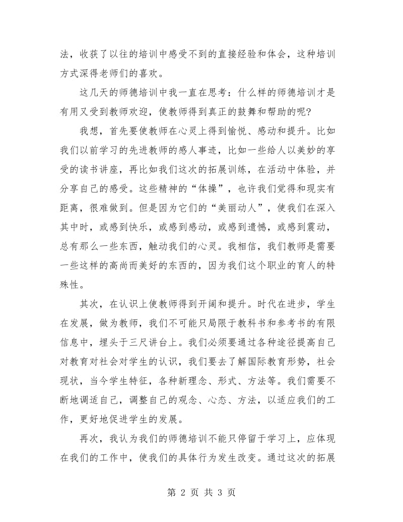 2018年十二月份学校教师培训工作总结.doc_第2页