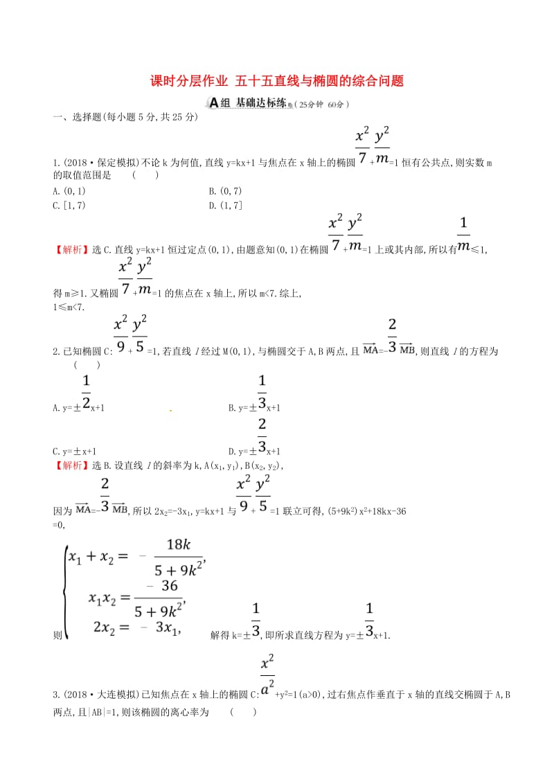 全国通用版2019版高考数学一轮复习第八章解析几何课时分层作业五十五8.6.2直线与椭圆的综合问题理.doc_第1页