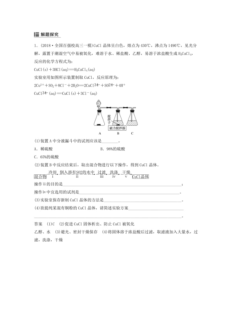 2020版高考化学新增分大一轮复习 第10章 第32讲 化学实验热点精讲义+优习题（含解析）鲁科版.docx_第2页